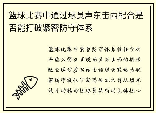 篮球比赛中通过球员声东击西配合是否能打破紧密防守体系