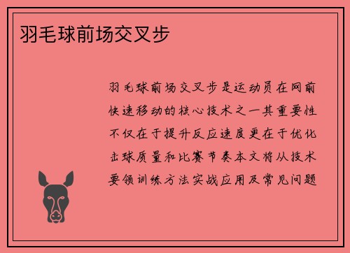 羽毛球前场交叉步
