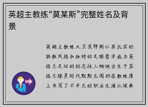 英超主教练“莫某斯”完整姓名及背景