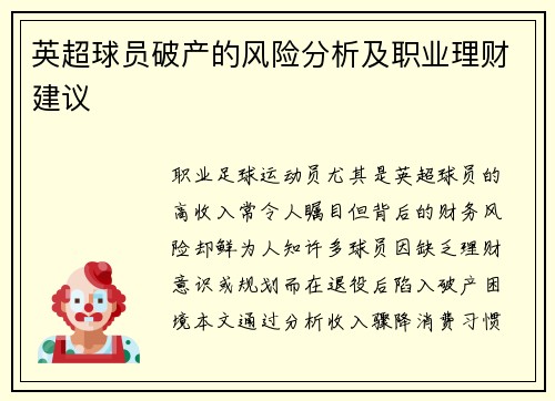 英超球员破产的风险分析及职业理财建议