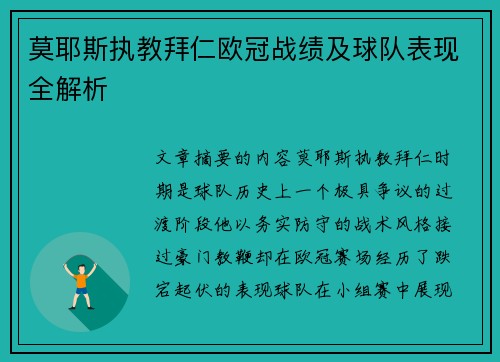 莫耶斯执教拜仁欧冠战绩及球队表现全解析