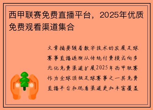 西甲联赛免费直播平台，2025年优质免费观看渠道集合
