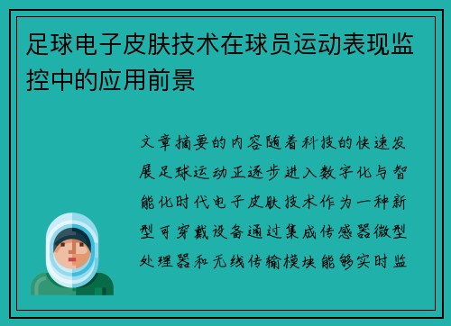 足球电子皮肤技术在球员运动表现监控中的应用前景