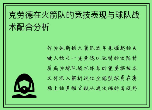克劳德在火箭队的竞技表现与球队战术配合分析