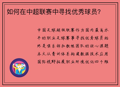 如何在中超联赛中寻找优秀球员？