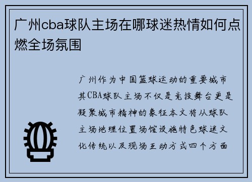 广州cba球队主场在哪球迷热情如何点燃全场氛围