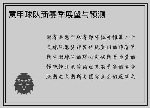 意甲球队新赛季展望与预测