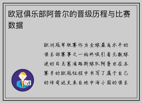 欧冠俱乐部阿普尔的晋级历程与比赛数据