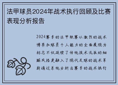 法甲球员2024年战术执行回顾及比赛表现分析报告