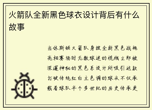 火箭队全新黑色球衣设计背后有什么故事